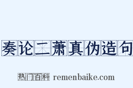 奏论二萧真伪造句是什么意思的图片